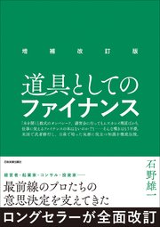 増補改訂版 道具としてのファイナンス