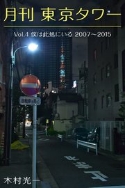 月刊 東京タワーvol.4 僕は此処にいる 2007-2015