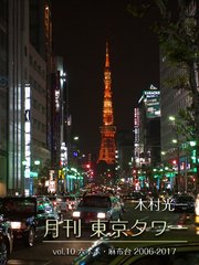 月刊 東京タワーvol.10 六本木・麻布台 2006-2017