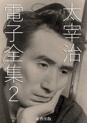 太宰治 電子全集2