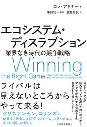 エコシステム・ディスラプション―業界なき時代の競争戦略