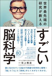 世界最先端の研究が教える すごい脳科学