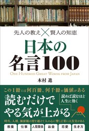 先人の教え×賢人の知恵 日本の名言100