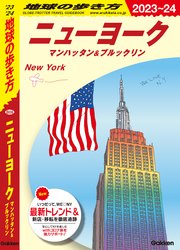 B06 地球の歩き方 ニューヨーク マンハッタン＆ブルックリン 2023～2024