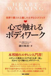 心で触れるボディワーク