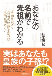 あなたの名前で先祖がわかる