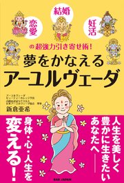 夢をかなえるアーユルヴェーダ