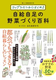 コップひとつからはじめる 自給自足の野菜づくり百科