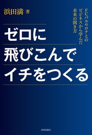 ゼロに飛び込んでイチをつくる FCバルセロナとのビジネスから学んだ未来の開き方