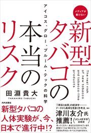 新型タバコの本当のリスク アイコス、グロー、プルーム・テックの科学