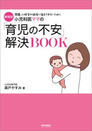 新装版 小児科医ママの「育児の不安」解決BOOK