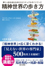 輝く人生を送るためのスピリチュアルガイドブック 精神世界の歩き方