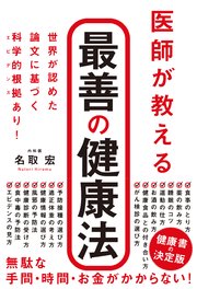 医師が教える 最善の健康法