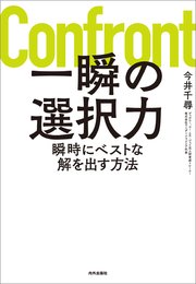 一瞬の選択力 瞬時にベストな解を出す方法