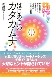 にほんごってすごい！はじめてのカタカムナ