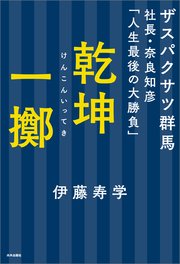 乾坤一擲 ザスパクサツ群馬社長・奈良知彦「人生最後の大勝負」