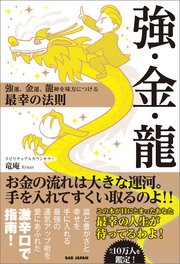 強・金・龍
