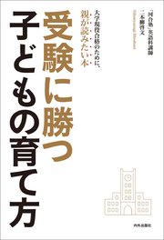 受験に勝つ子どもの育て方