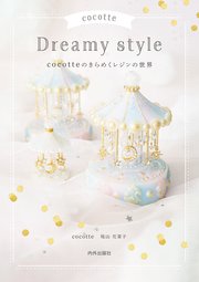 cocotte Dreamy style cocotteのきらめくレジンの世界