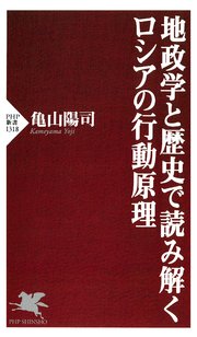 地政学と歴史で読み解くロシアの行動原理