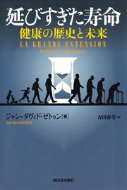 延びすぎた寿命 健康の歴史と未来