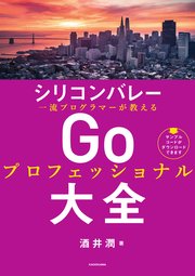 シリコンバレー一流プログラマーが教える