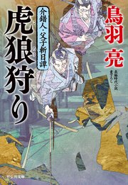 虎狼狩り 介錯人・父子斬日譚〈六〉