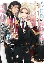 モブ同然の悪役令嬢は男装して攻略対象の座を狙う3【シーモア限定書き下ろしSS＆電子書籍限定SS付き】