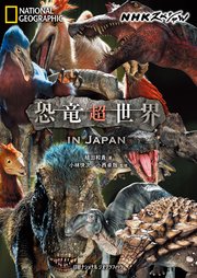 NHKスペシャル 恐竜超世界 IN JAPAN