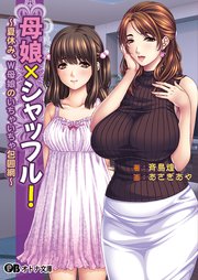 母娘×シャッフル！ ～夏休み、W母娘のいちゃいちゃ包囲網～