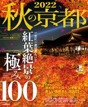 秋の京都 2022