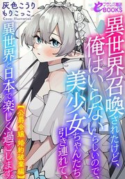 異世界召喚されたけど、俺はいらないらしいので、美少女ちゃんたち引き連れて、異世界と日本で楽しく過ごします。 6巻