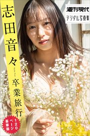 志田音々 卒業旅行 120ページ豪華版 週刊現代デジタル写真集