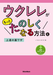 ウクレレがもっとたのしくなる方法と上達の裏ワザ