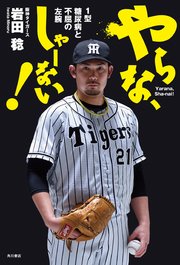 やらな、しゃーない！ 1型糖尿病と不屈の左腕