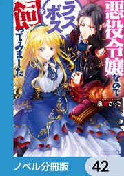 悪役令嬢なのでラスボスを飼ってみました【ノベル分冊版】 42