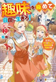 趣味を極めて自由に生きろ！ ただし、神々は愛し子に異世界改革をお望みです