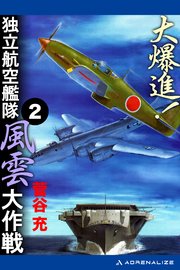 大爆進！ 独立航空艦隊風雲大作戦（2）