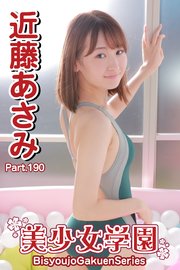 美少女学園 近藤あさみ Part.190
