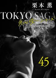 東京サーガ＜矢代俊一シリーズ＞外伝45 OBLIVION――忘却――（1）