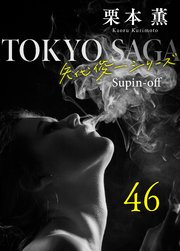 東京サーガ＜矢代俊一シリーズ＞外伝46 OBLIVION――忘却――（2）