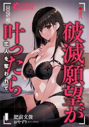 破滅願望が叶ったら 恋人を奪われて