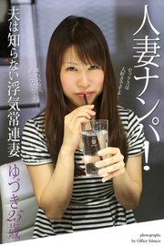 人妻ナンパ！「夫は知らない浮気常連妻」 ゆづき 25歳 写真集