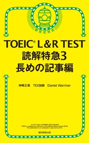 TOEIC L＆R TEST 読解特急3 長めの記事編