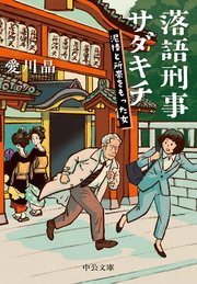 落語刑事サダキチ 泥棒と所帯をもった女