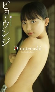 【デジタル限定】ピョ・ウンジ写真集「Omotenashi～Pyo Eunji in Japan～」
