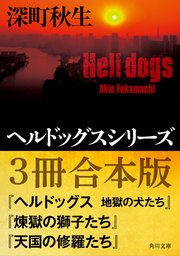 ヘルドッグスシリーズ【3冊合本版】『ヘルドッグス 地獄の犬たち』『煉獄の獅子たち』『天国の修羅たち』