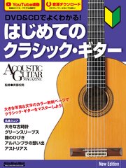 DVD＆CDでよくわかる！ はじめてのクラシック・ギター New Edition
