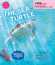 THE SEA TURTLE  ウミガメ
