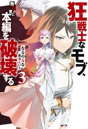 狂戦士なモブ、無自覚に本編を破壊する ： 3 【特典SS付き】